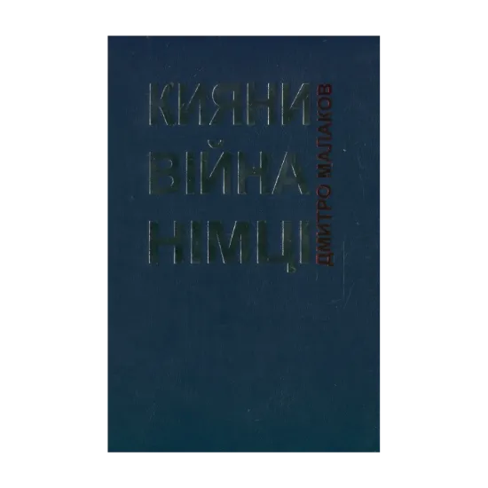 Зображення Кияни. Війна. Німці.