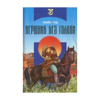 Зображення Вершник без голови