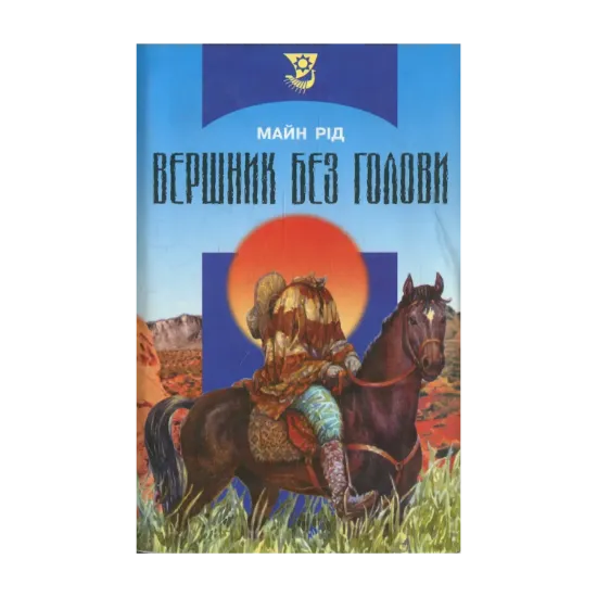 Зображення Вершник без голови