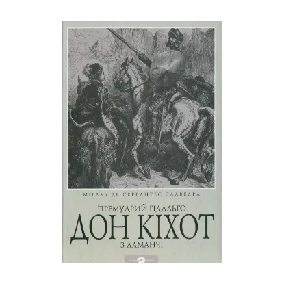 Зображення Премудрий гідальго Дон Кіхот з Ламанчі