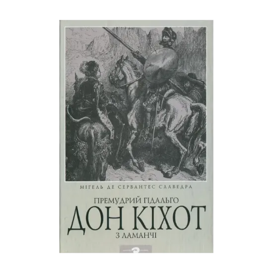 Зображення Премудрий гідальго Дон Кіхот з Ламанчі