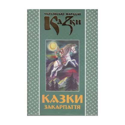 Зображення Українські народні казки. Книга 23. Казки Закарпаття