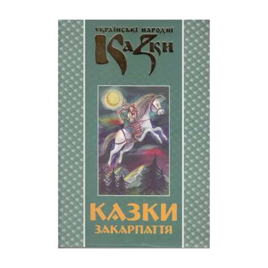 Зображення Українські народні казки. Книга 23. Казки Закарпаття