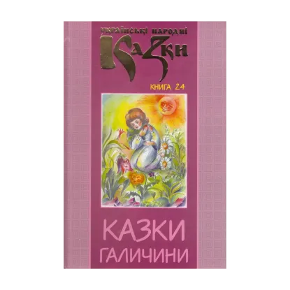 Зображення Українські народні казки. Книга 24. Казки Галичини