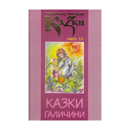 Зображення Українські народні казки. Книга 24. Казки Галичини