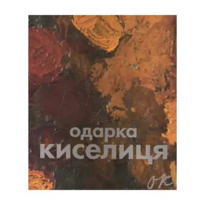 Зображення Одарка Киселиця / Odarka Kyselytsia