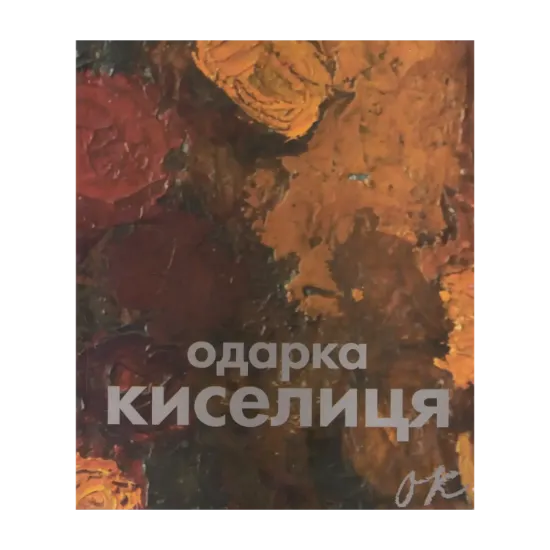 Зображення Одарка Киселиця / Odarka Kyselytsia