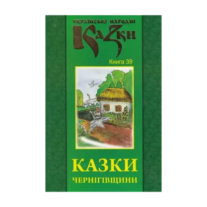 Зображення Українські народні казки. Книга 39. Казки Чернігівщини