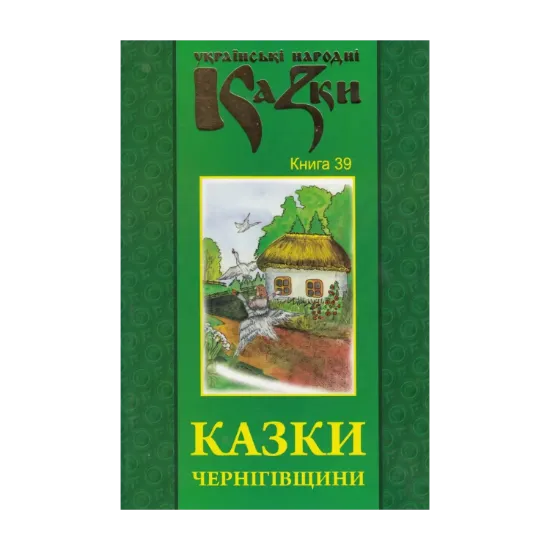 Зображення Українські народні казки. Книга 39. Казки Чернігівщини