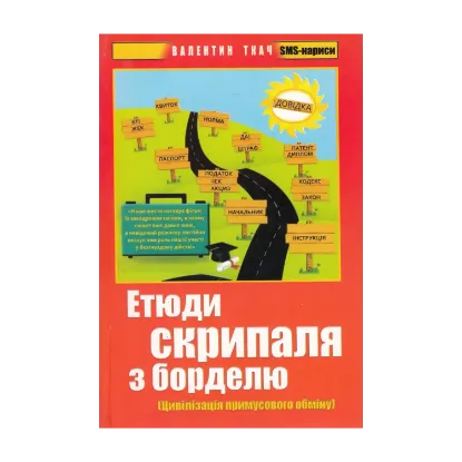 Зображення Етюди скрипаля з борделю. Цивілізація примусового обміну. SMS-нариси