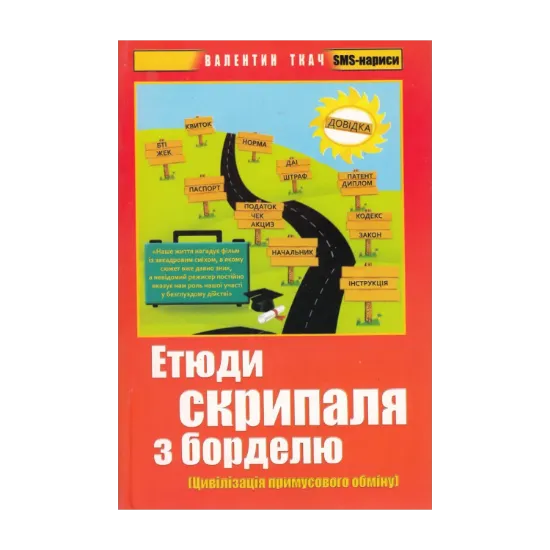 Зображення Етюди скрипаля з борделю. Цивілізація примусового обміну. SMS-нариси