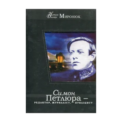 Зображення Симон Петлюра – редактор, журналіст, публіцист