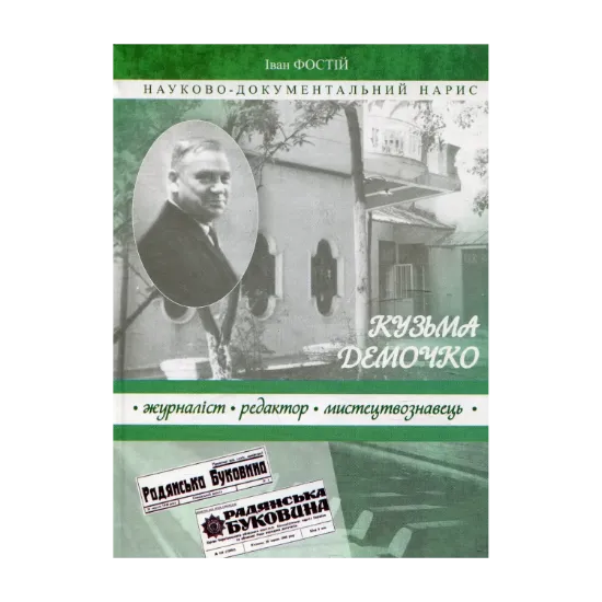 Зображення Кузьма Демочко - журналіст, редактор, мистецтвознавець