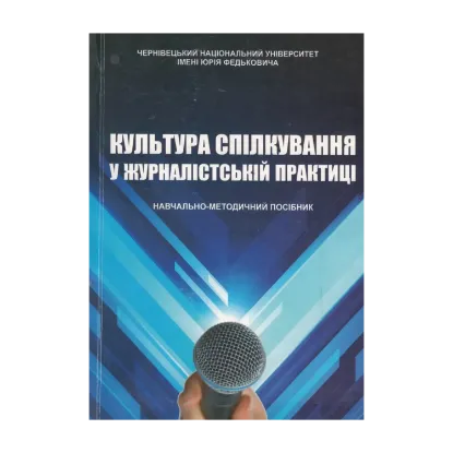 Зображення Культура спілкування у журналістській практиці