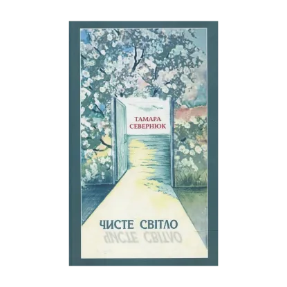 Зображення Чисте світло