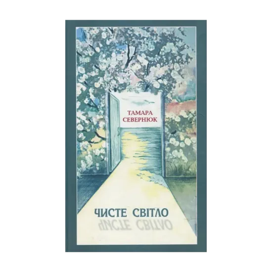 Зображення Чисте світло