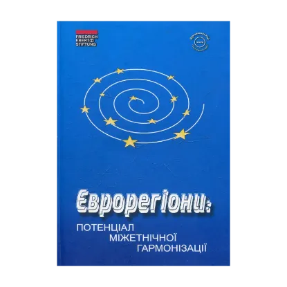 Зображення Єврорегіони: потенціал міжетнічної гармонізації