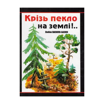 Зображення Крізь пекло на землі!..