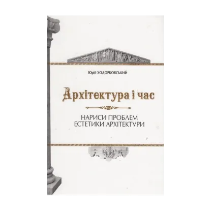 Зображення Архітектура і час. Нариси проблем естетики архітектури