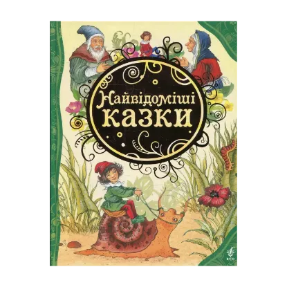 Зображення Найвідоміші казки