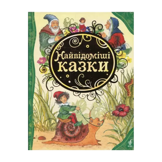 Зображення Найвідоміші казки