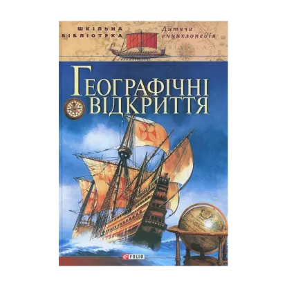 Зображення Географiчнi вiдкриття