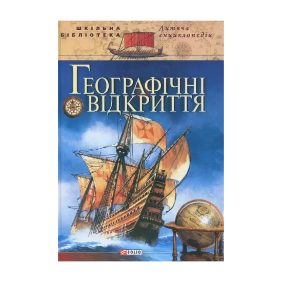 Зображення Географiчнi вiдкриття