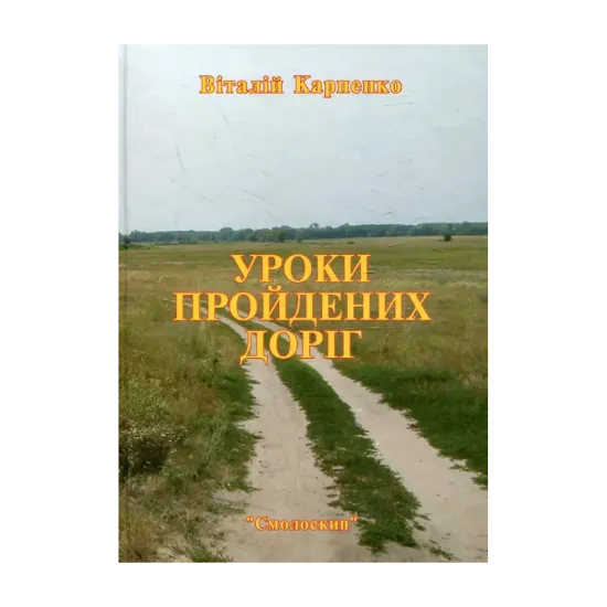 Зображення Уроки пройдених доріг