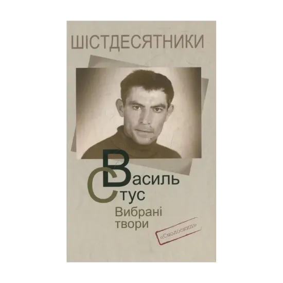 Зображення Василь Стус. Вибрані твори