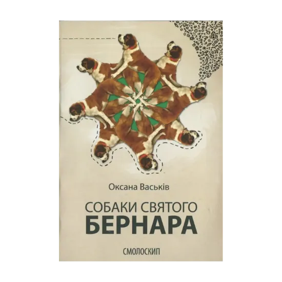 Зображення Собаки святого Бернара