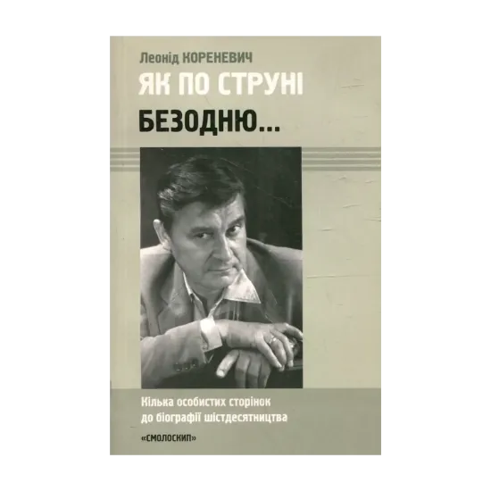 Зображення Як по струні безодню... Кілька особистих сторінок до біографії шістдесятництва