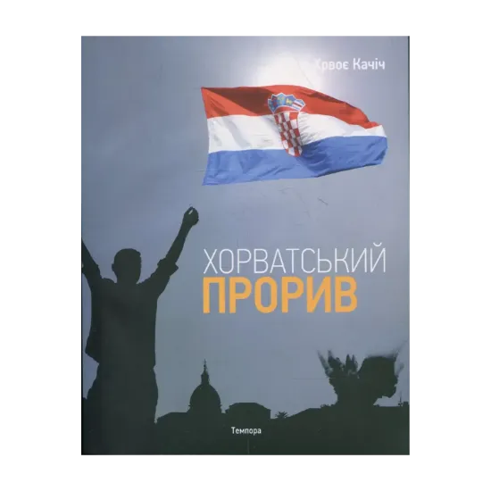 Зображення Хорватський прорив