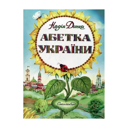 Зображення Абетка України