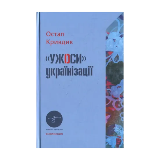Зображення Ужоси українізації