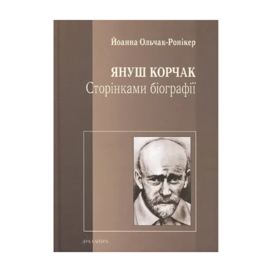 Зображення Януш Корчак. Сторінками біографії