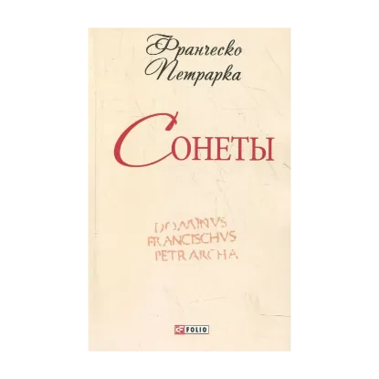 Зображення Франческо Петрарка. Сонеты
