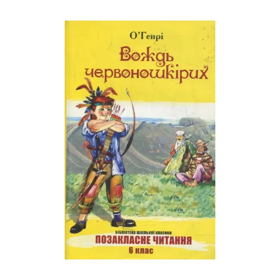 Зображення Вождь червоношкірих