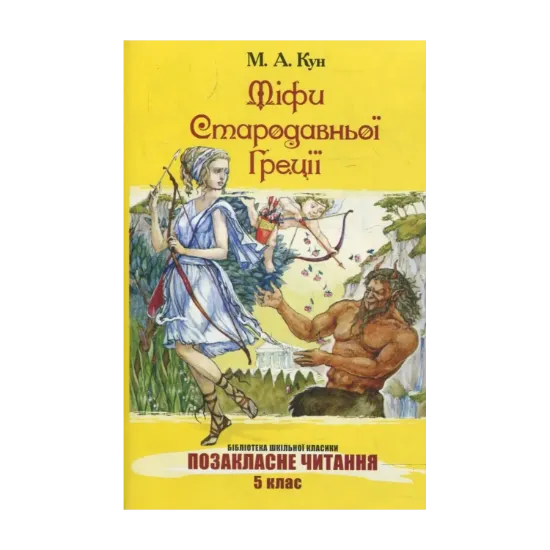 Зображення Міфи Стародавньої Греції