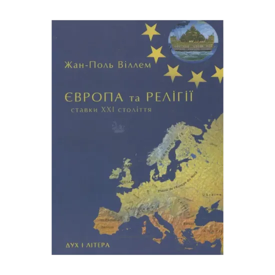 Зображення Європа та релігії. Ставки ХХІ століття