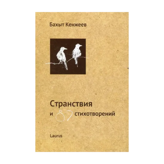 Зображення Странствия и 87 стихотворений