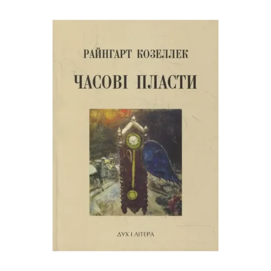 Зображення Часові пласти. Дослідження з теорії історії