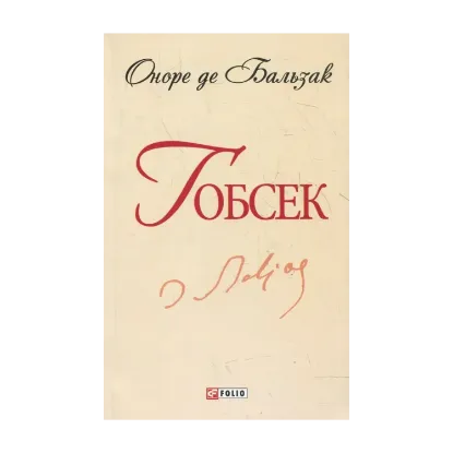 Зображення Гобсек
