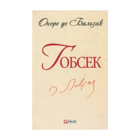 Зображення Гобсек