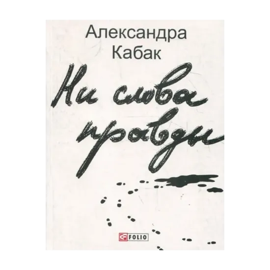 Зображення Ни слова правды