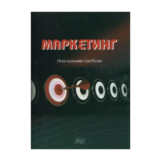 Зображення Маркетинг. Навчальний посібник