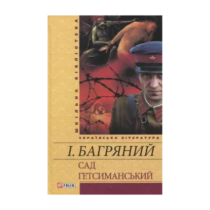 Зображення Сад Гетсиманський