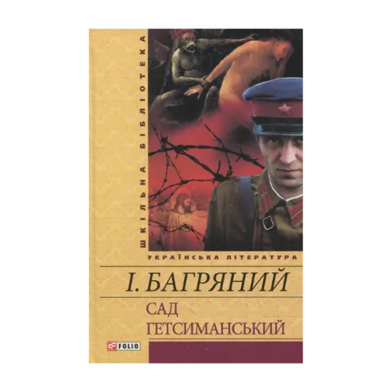 Зображення Сад Гетсиманський