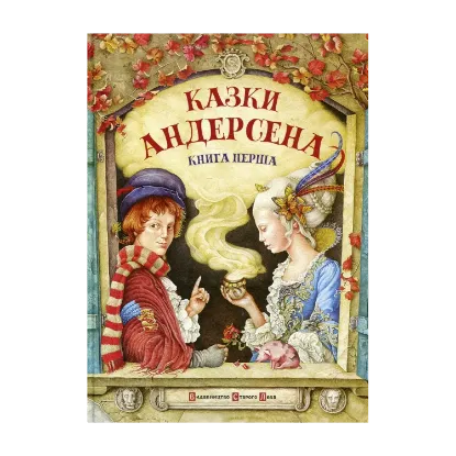 Зображення Казки Андерсена. Книга перша