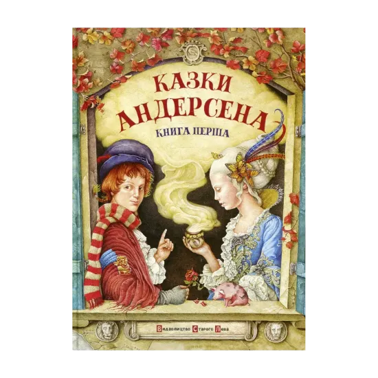 Зображення Казки Андерсена. Книга перша