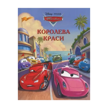 Зображення Тачки. Королева краси
